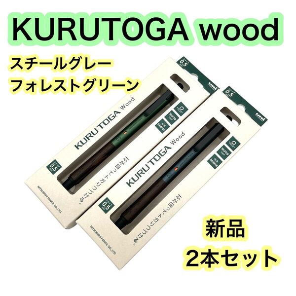【新品!!】三菱鉛筆 KURUTOGA wood クルトガウッド シャープペンシル シャーペン スチールグレー フォレストグリーン 2本 セット■