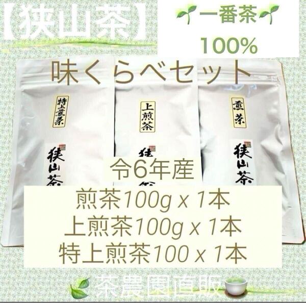 【狭山茶】煎茶+上煎茶+特上煎茶(令6年産)一番茶100%☆味くらべ3袋セット☆深蒸し緑茶 お茶の葉 茶葉 2024