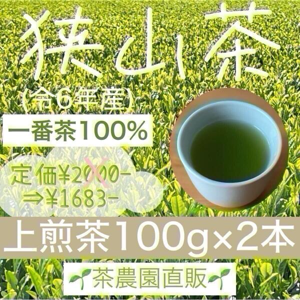 【狭山茶】茶畑直販☆上煎茶100gx2袋(令6年産)☆一番茶100%☆深蒸し茶 緑茶 日本茶 お茶 お茶の葉 茶葉 2024☆無添加☆