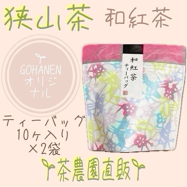 【狭山和紅茶】ティーバッグ10コ入り×2袋(令6年産)『自然な甘みが際立つ味わい深い』茶農園手づくりの紅茶☆無添加☆ティー☆tea☆狭山茶