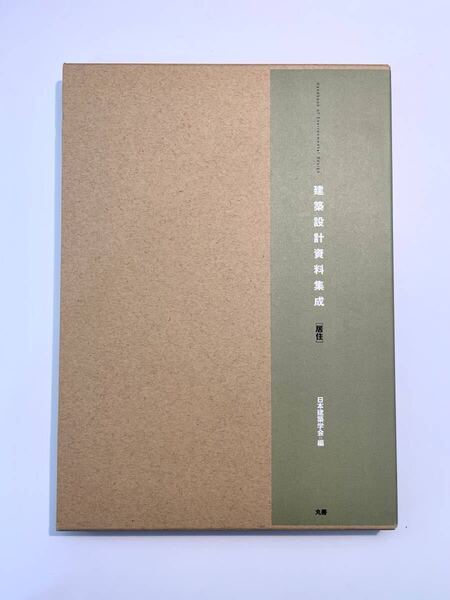 ● 建築設計資料集成「住居」新品