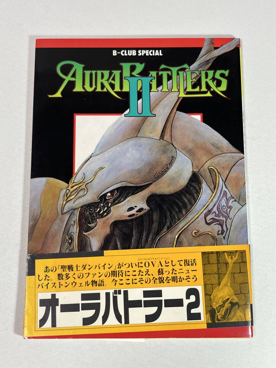 初版】ビークラブスペシャル オーラバトラー 2 聖戦士ダンバイン