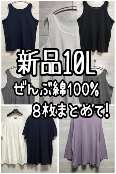 新品☆10L♪ぜんぶ綿100%タンクトップ5枚Tシャツ2枚ロンT1枚♪☆G676