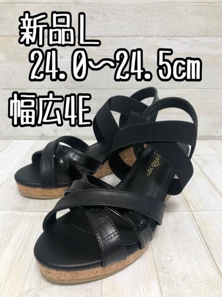 新品☆L24.0㎝24.5cm幅広4E♪黒系♪ウェッジソールサンダル♪楽☆D789