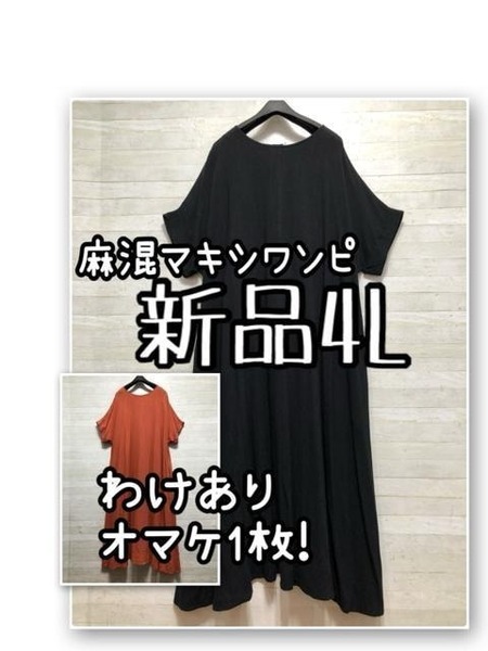 新品☆4L♪黒♪麻混半袖マキシ丈ワンピース+もう1枚訳ありオマケ☆D931