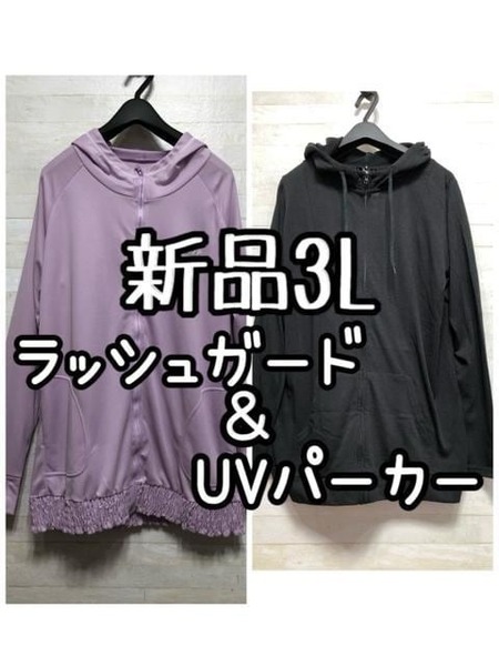 新品☆3L♪UVカット綿混パーカー&ラッシュガードパーカー☆D932