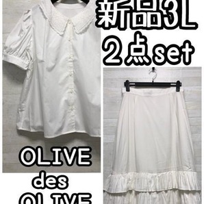 新品☆3L♪白ふりふりフェミニン♪OLIVEブラウス&フリルスカート☆D950