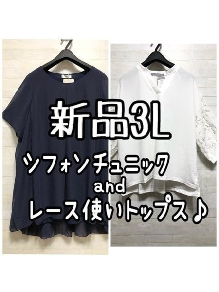 新品☆3L♪紺系シフォンチュニック&白レース袖トップス♪お出かけ☆D967