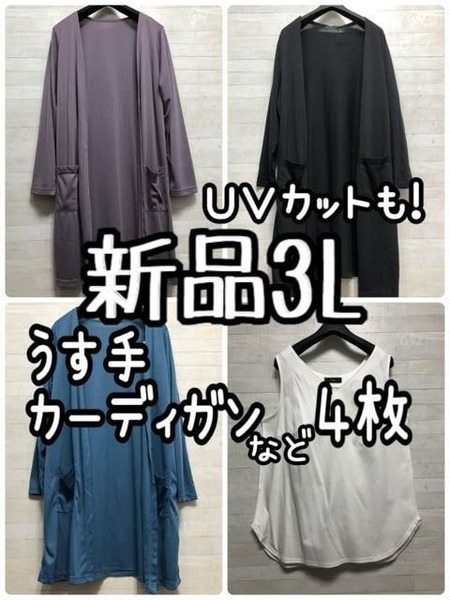 新品☆3L♪薄手カーディガン3枚など♪UVカットも♪くすみカラーも☆D999