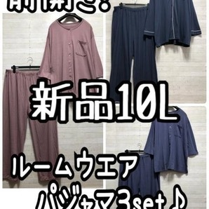 新品☆10L♪前開きタイプ♪ルームウエア・パジャマ3セットまとめて♪☆G674