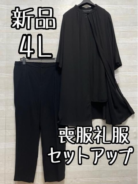 新品☆4L喪服礼服セットアップ黒パンツおしゃれロングブラウス☆D763