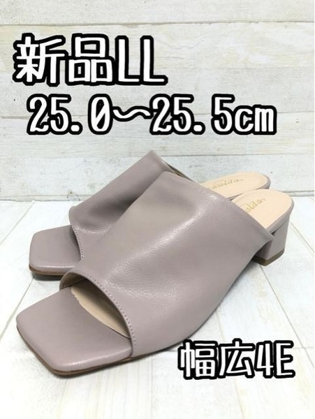新品☆LL25.0㎝25.5㎝幅広4Eくすみカラー♪シンプルサンダル♪☆D792
