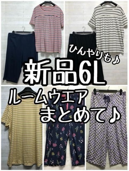 新品☆6L♪半袖ルームウエア上下・ひんやりパンツなどまとめて♪☆D807