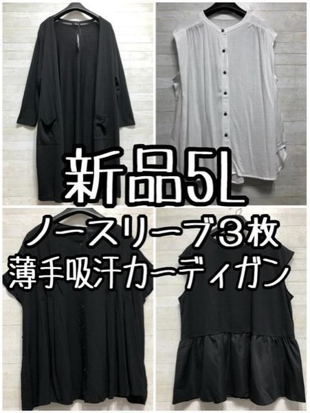 新品☆5L♪ノースリーブトップス3枚+薄手カーディガンまとめて☆D824