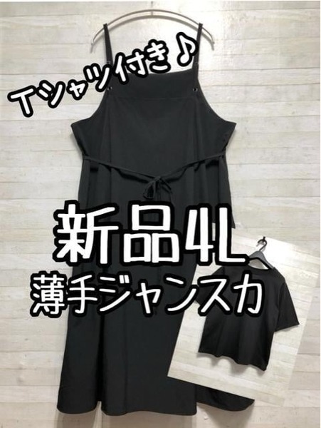 新品☆4L♪黒無地うす手キャミワンピ♪ジャンスカに♪きれいめにも☆D833