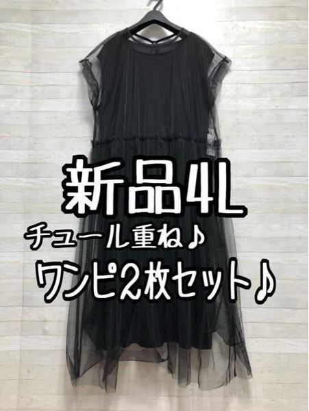 新品☆4L♪黒系♪チュールワンピース+シンプルワンピ♪重ね着セット☆D834