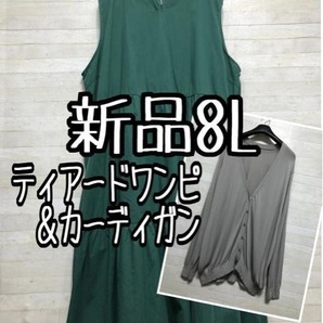 新品☆8L♪グリーン系ティアードワンピースと薄手カーディガン☆D843