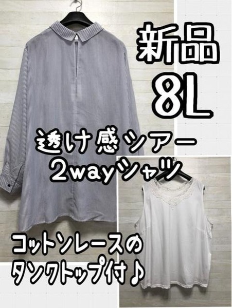 新品☆8L♪透け感シアー2WAYブラウス&レースきれいタンクトップ♪☆D914