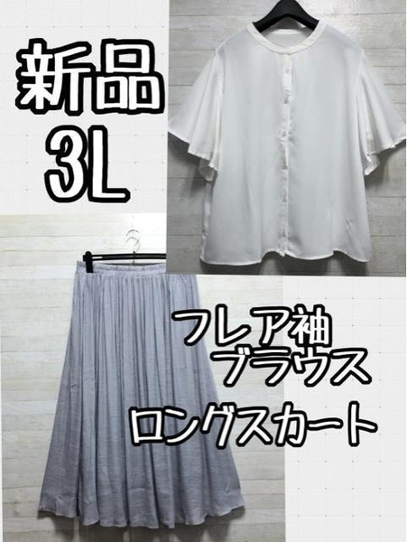 新品☆3L♪白系♪袖フレアブラウス&シアーロングスカート♪フェミニン☆D915