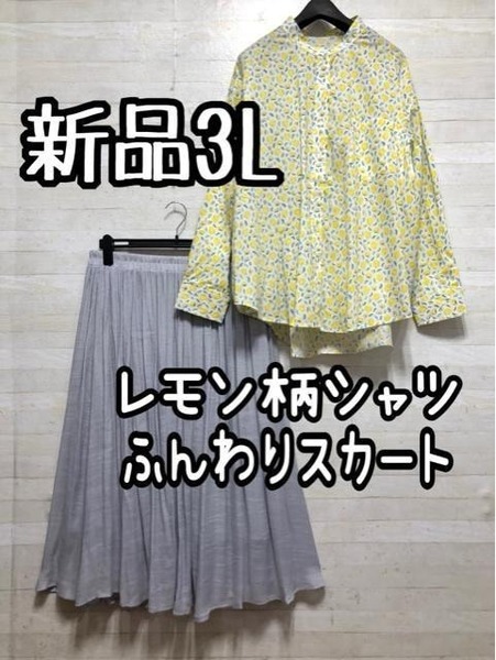 新品☆3L♪レモン柄♪ゆったりシャツ&ロングスカート♪おしゃれ♪☆D935