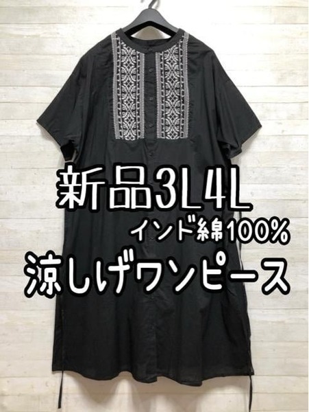 新品☆3L4L♪黒系インド綿涼しげシャツワンピース♪チュニックにも☆D937