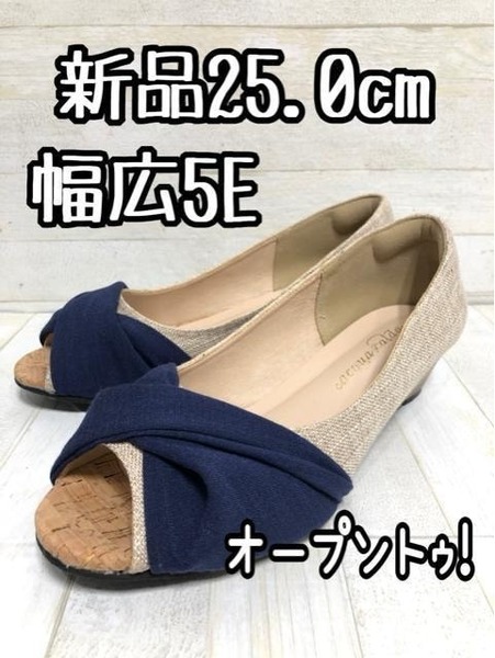 新品☆25.0cm幅広5E♪ゆったりオープントゥパンプス♪カジュアル☆D969