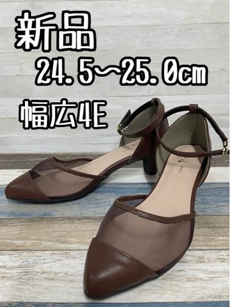 新品☆L♪24.5cm25.0cm幅広4E茶系シアー♪セパレートパンプス♪☆G662