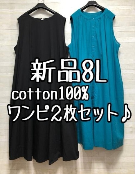新品☆8L♪黒ターコイズ系コットン綿マキシ丈ワンピース2枚セット♪☆D846