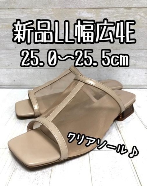 新品☆LL25cm 25.5cm幅広4Eベージュ系シアーな大人サンダル☆D968
