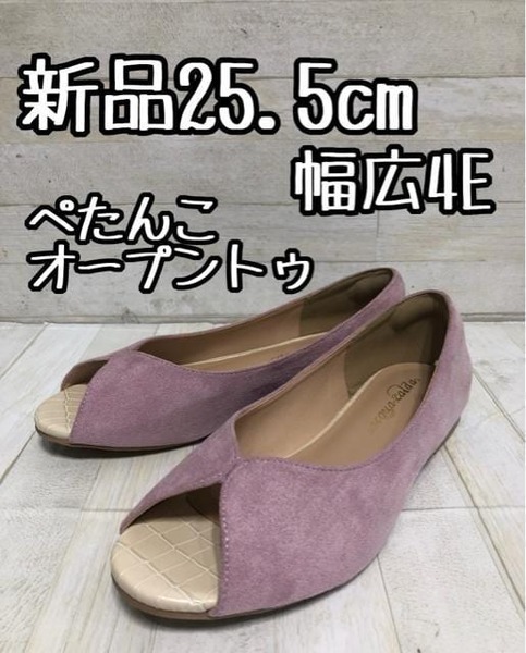 新品☆25.5cm幅広4E♪ピンクパープル系オープントゥパンプス♪☆D781