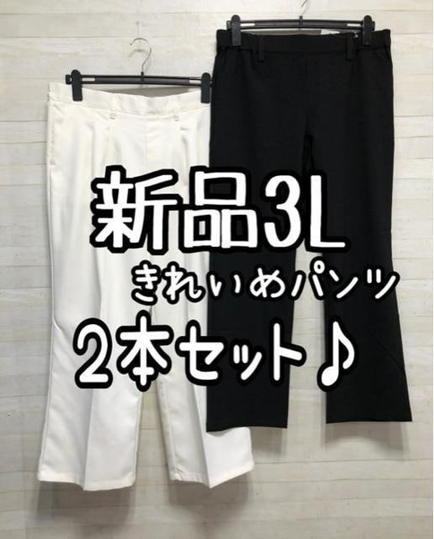 新品☆3L♪きれいめパンツ2本セット♪黒ストレッチ・白ワイドパンツ☆D993