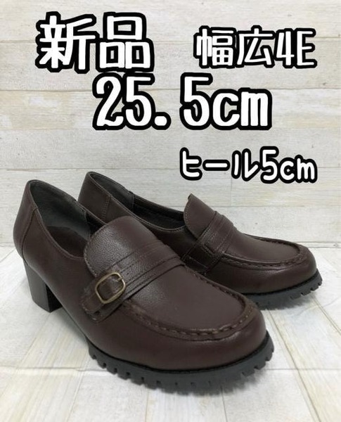新品☆25.5cm幅広4E♪茶系♪ヒール5cmローファーシューズ♪☆D987