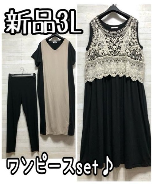新品☆3L♪黒系♪レギンス付Tシャツワンピ&レースベスト付ワンピ♪☆D962