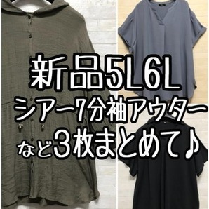 新品☆5L6L♪薄手シアーアウター・半袖チュニックブラウスなど3枚☆D771