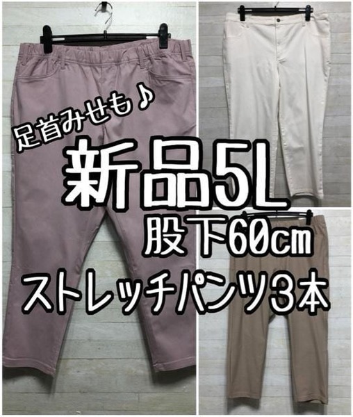 新品☆5L♪股下60㎝ストレッチパンツ色々3本セット♪足首みせも♪☆D773