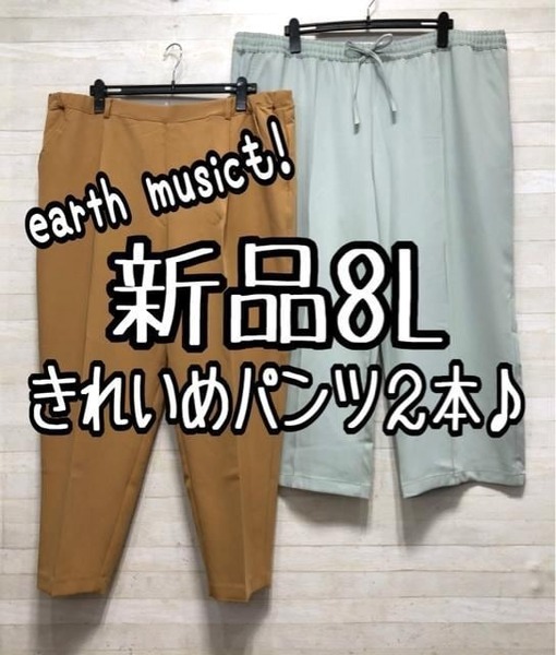 新品☆8L♪きれいめパンツ2本セット♪テーパード・ワイド♪アースも☆D854