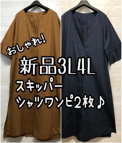 新品☆3L4L♪紺モカ♪おしゃれスキッパーシャツワンピース2枚セット☆D885