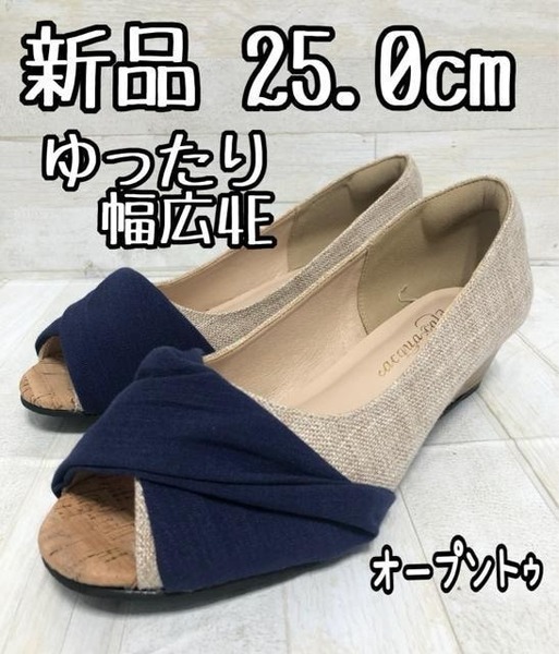 新品☆25.0cm幅広4E♪ゆったりオープントゥパンプス♪カジュアル☆D790