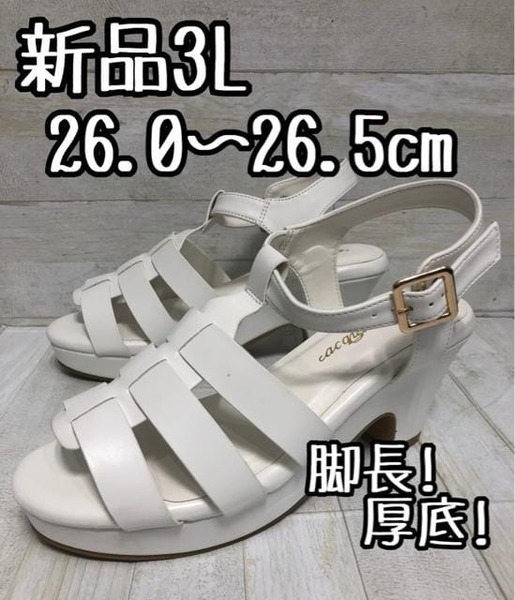 新品☆3L26.0㎝26.5cm幅広4E白系♪脚長♪厚底サンダル♪ヒールD791