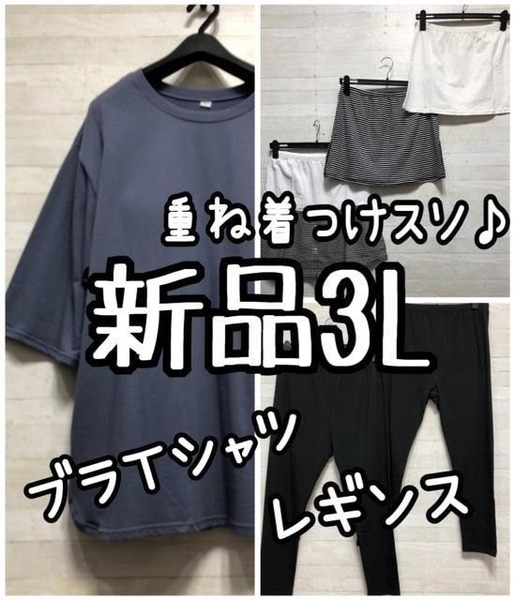 新品☆3L♪ブラ付Tシャツ、レギンス2枚、重ね着風つけ裾3枚♪☆G621