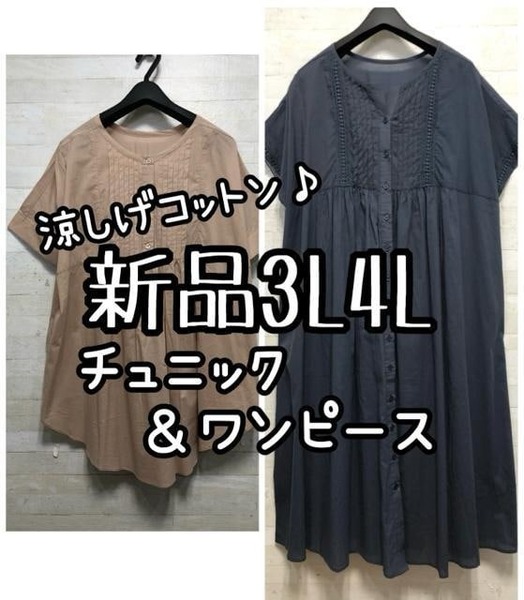 新品☆3L4L♪うす手コットン♪ふんわりチュニック&シャツワンピ♪☆D886