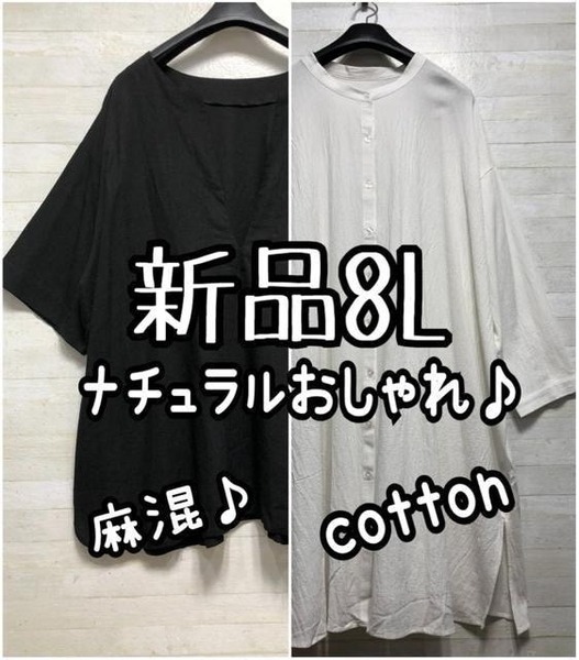 新品☆8L♪ナチュラルおしゃれなチュニックブラウス&シャツワンピ☆D904
