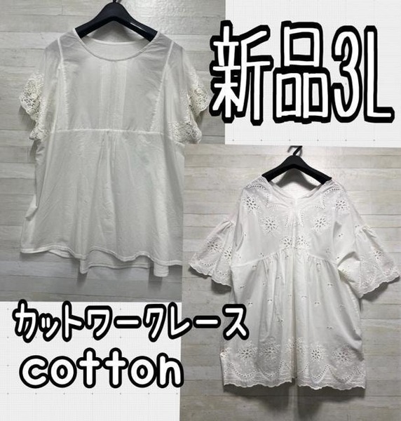 新品☆3L♪白系♪ナチュラルフェミニン♪綿レーストップス2枚♪☆D939