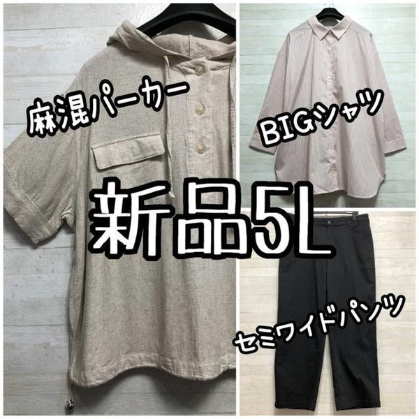 新品☆5L♪麻混パーカーシャツ・ビッグシャツ・セミワイドパンツ☆D822