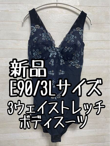新品☆E90/3Lサイズ♪3ウェイストレッチボディスーツ黒系☆D776