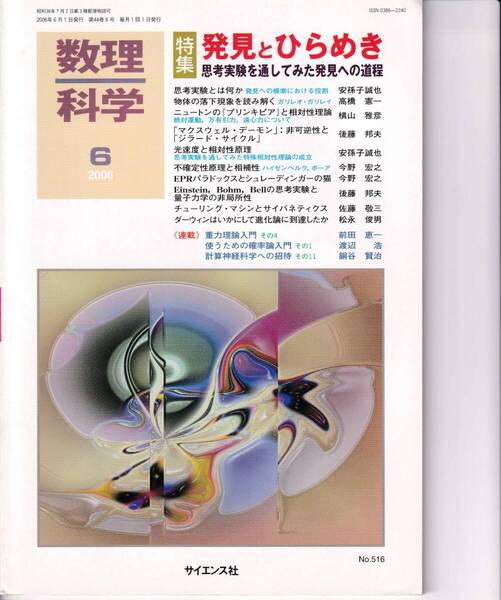 数理科学 2006年6月1日発行 第44巻6号 発見とひらめき 思考実験を通してみた発見への道程
