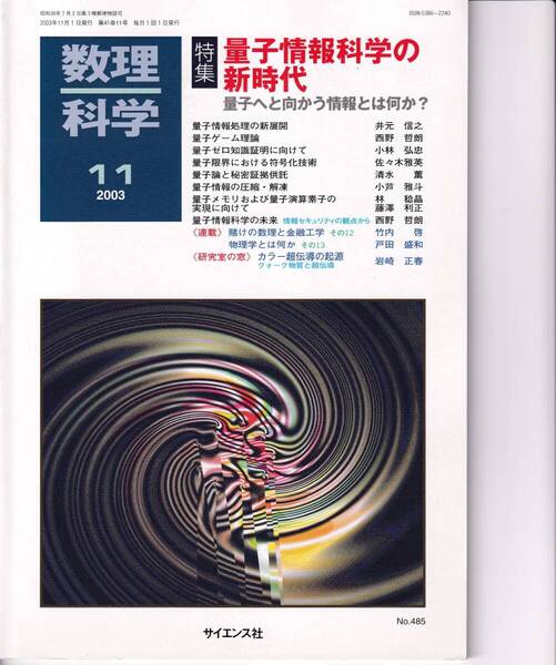 数理科学 2003年11月1日発行 第41巻11号 量子情報科学の新時代 量子へと向かう情報とは何か?