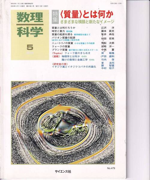 数理科学 2003年5月1日発行 第41巻5号 〈質量〉とは何か さまざまな横顔と新たなイメージ