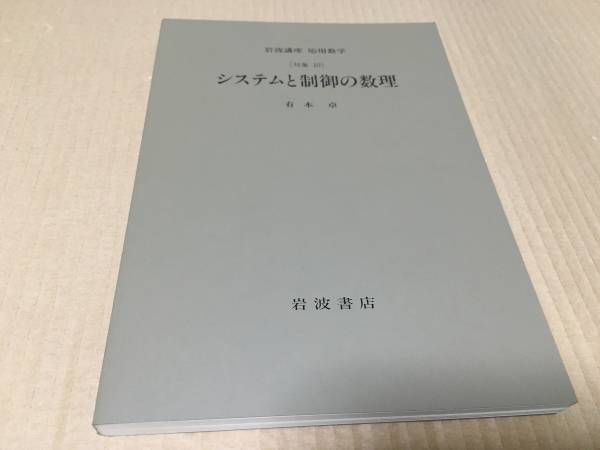 【送料込\900】岩波講座 応用数学 システムと制御の数理/有本 卓