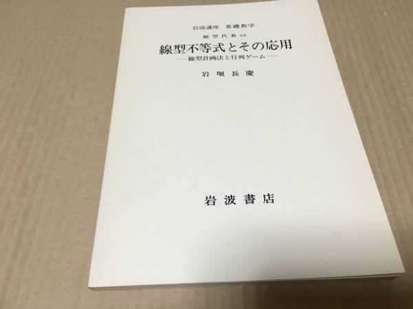 【送料込\400】岩波講座 基礎数学 線型不等式とその応用/岩堀長慶